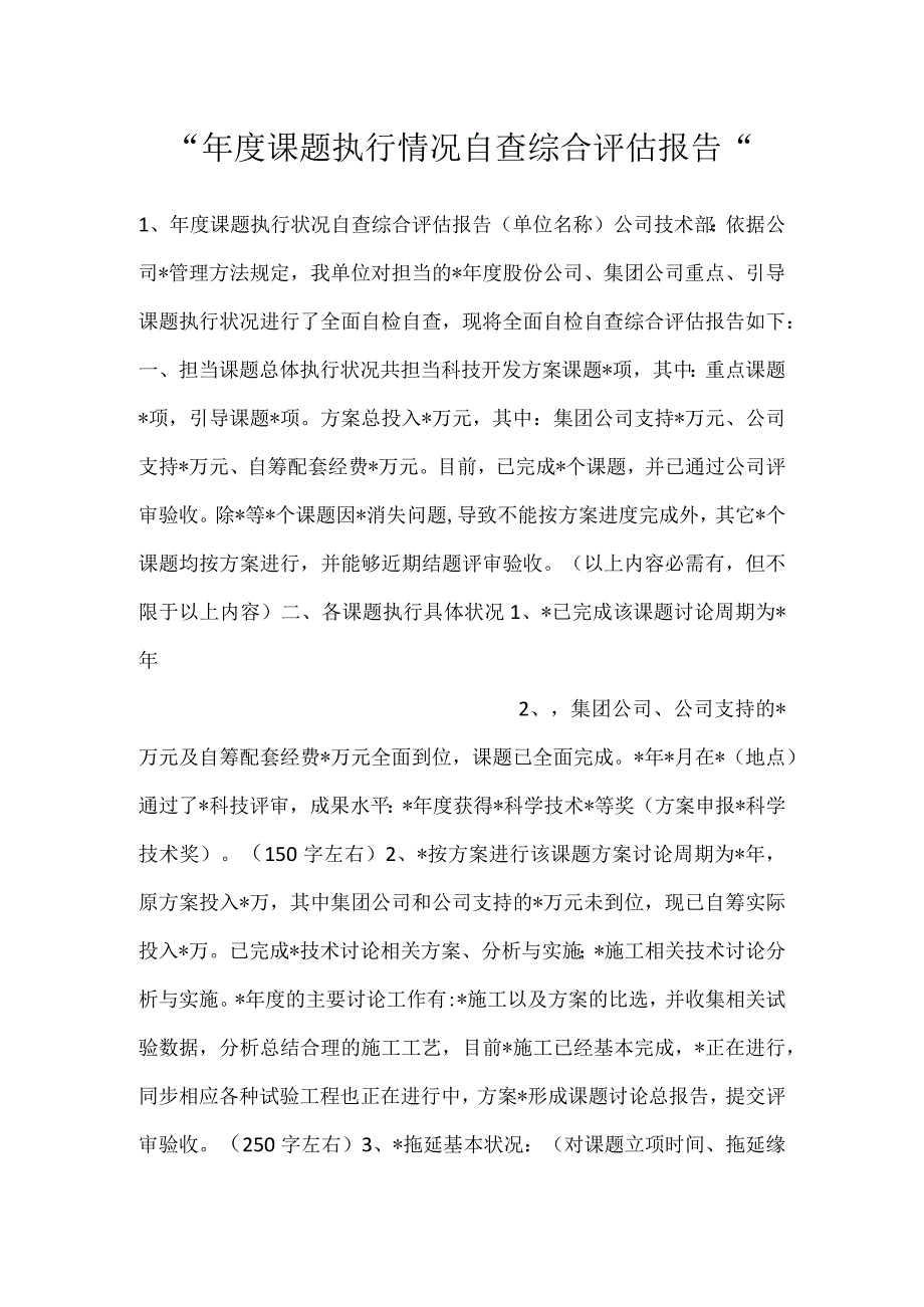 课题执行情况自查综合评估报告.docx_第1页