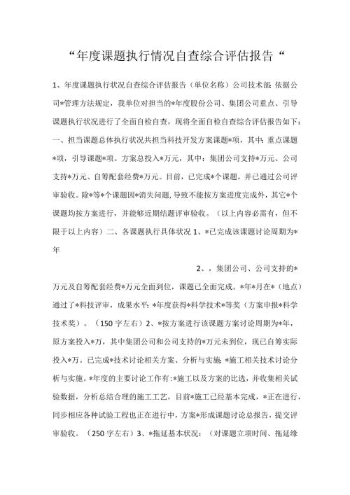 课题执行情况自查综合评估报告.docx