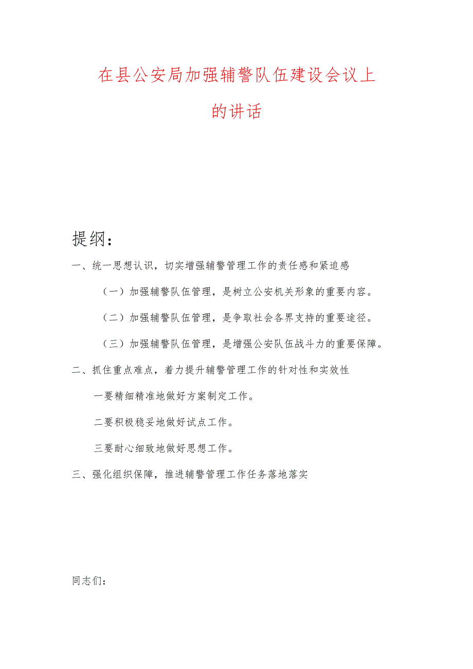 在县公安局加强辅警队伍建设会议上的讲话.docx_第1页