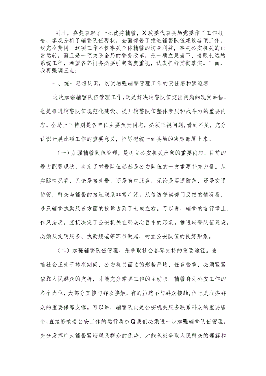 在县公安局加强辅警队伍建设会议上的讲话.docx_第2页
