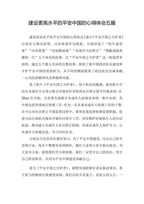 建设更高水平的平安中国的心得体会五篇.docx