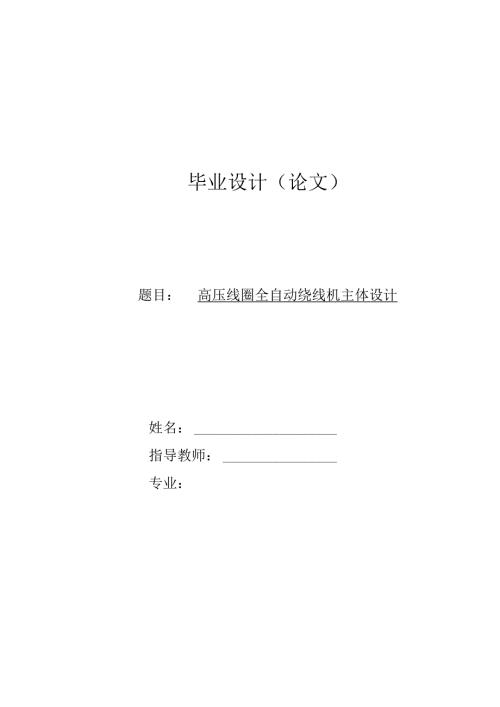 毕业设计：高压线圈全自动绕线机主体设计[管理资料].docx