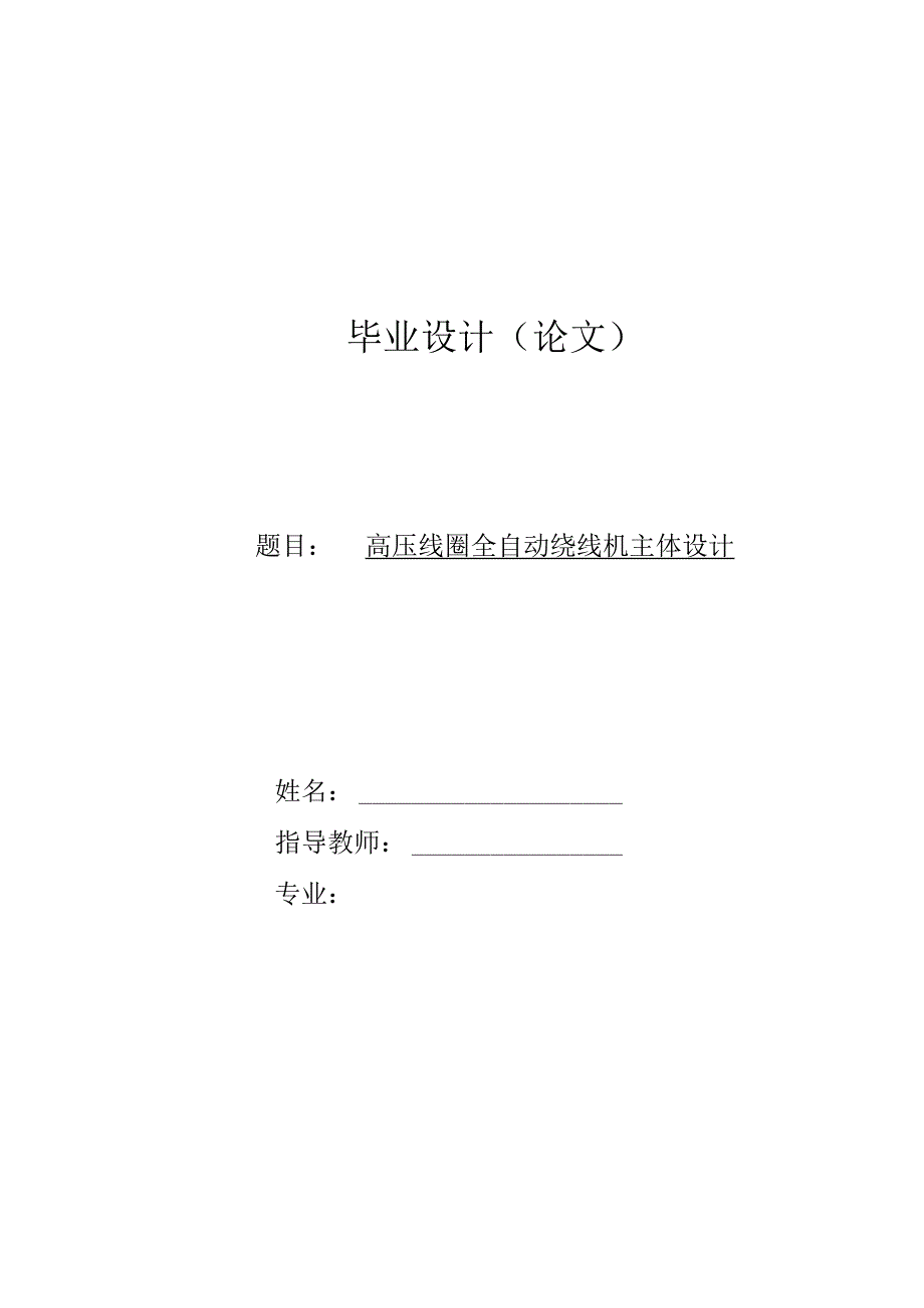 毕业设计：高压线圈全自动绕线机主体设计[管理资料].docx_第1页