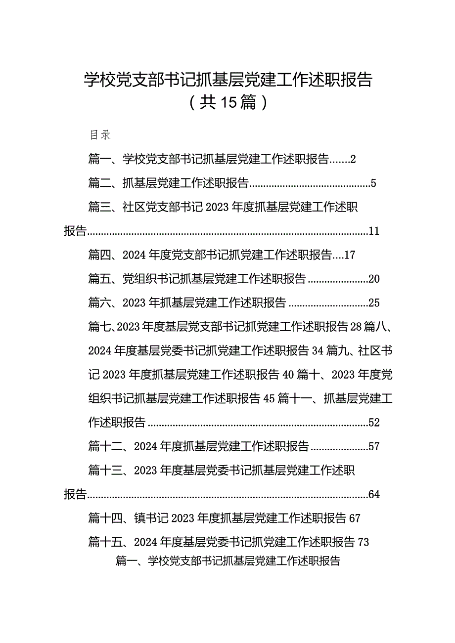 学校党支部书记抓基层党建工作述职报告精选15篇完整版.docx_第1页