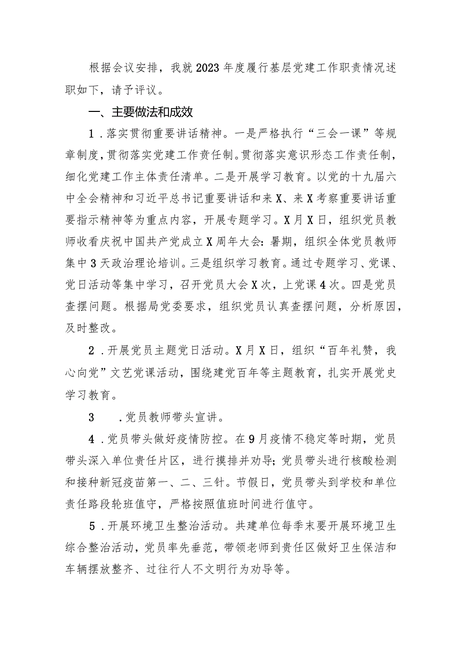 学校党支部书记抓基层党建工作述职报告精选15篇完整版.docx_第2页