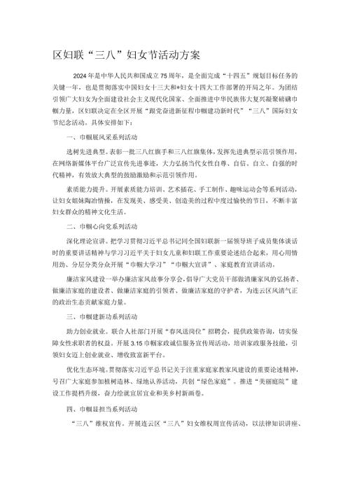 区妇联“三八”妇女节活动方案.docx
