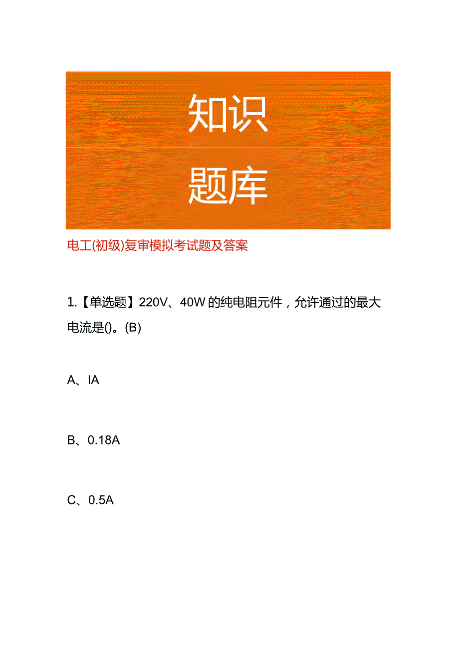 电工（初级）复审模拟考试题及答案.docx_第1页