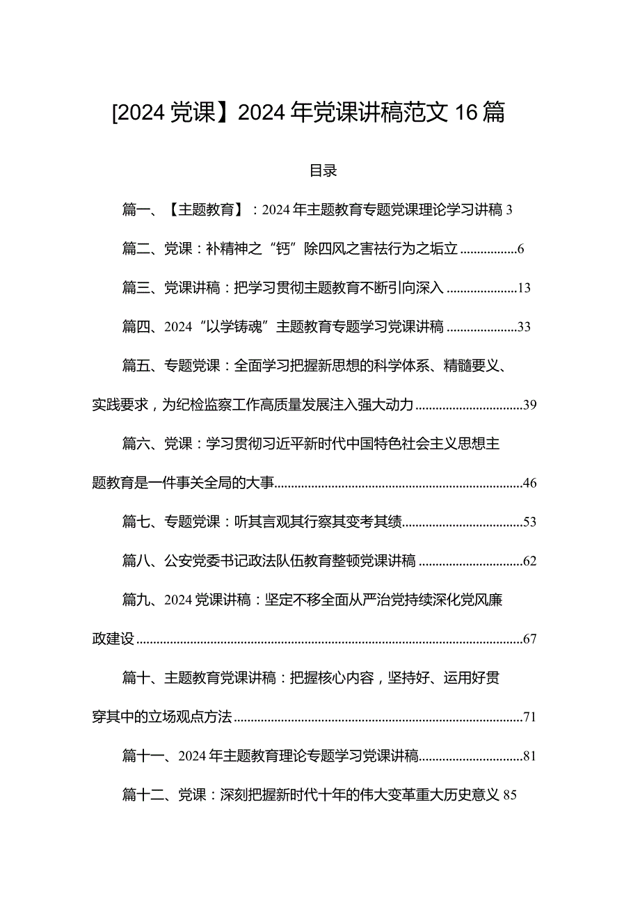 【2024党课】2024年党课讲稿范文16篇.docx_第1页