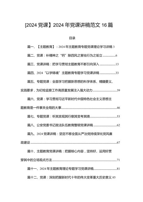 【2024党课】2024年党课讲稿范文16篇.docx