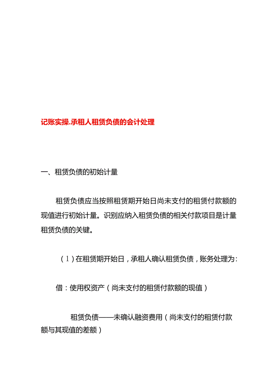 记账实操承租人租赁负债的会计处理.docx_第1页