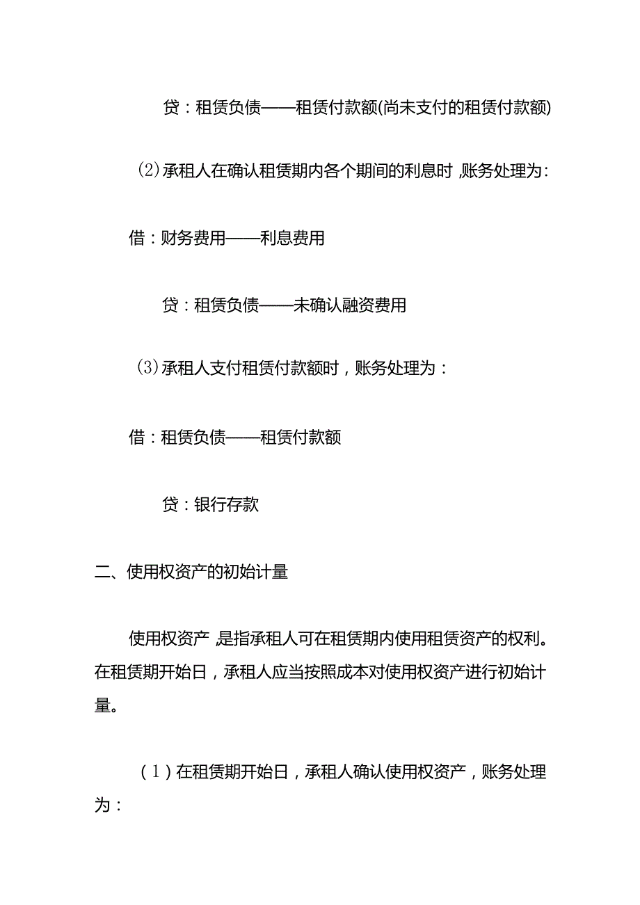 记账实操承租人租赁负债的会计处理.docx_第2页
