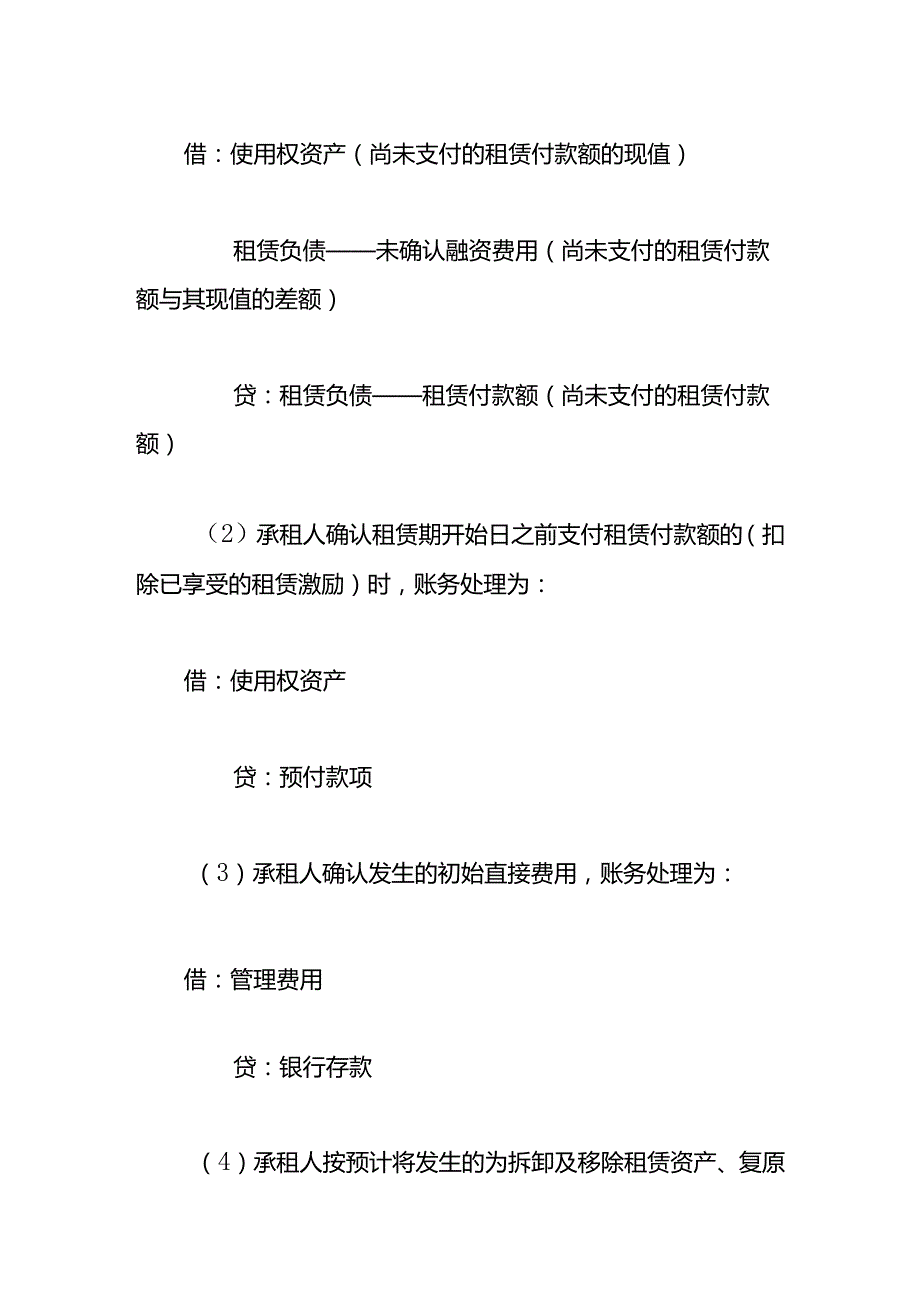 记账实操承租人租赁负债的会计处理.docx_第3页