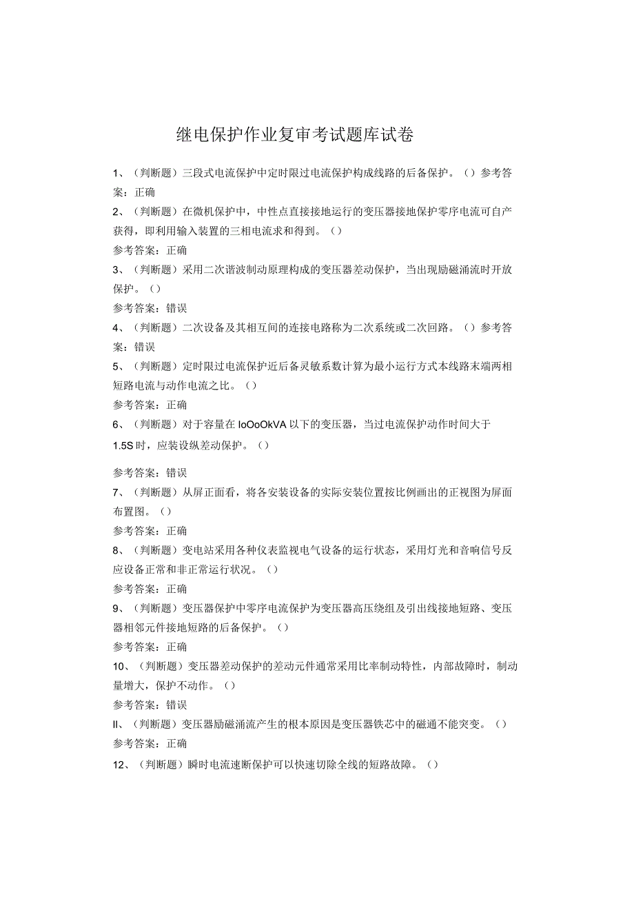 继电保护作业复审考试题库试题(1).docx_第1页