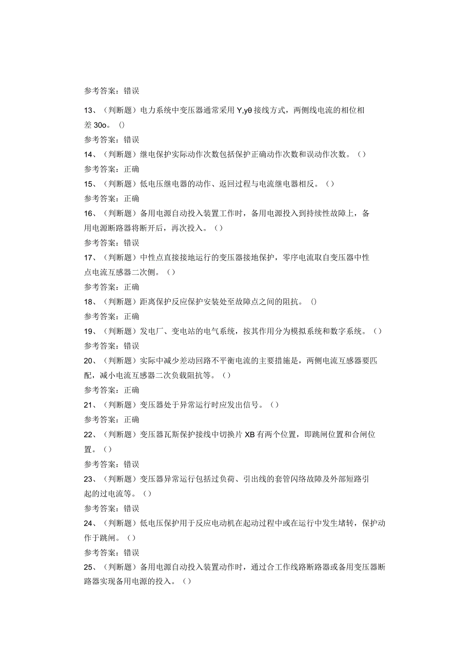 继电保护作业复审考试题库试题(1).docx_第2页