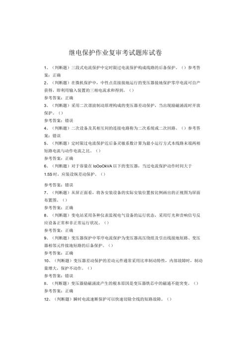 继电保护作业复审考试题库试题(1).docx