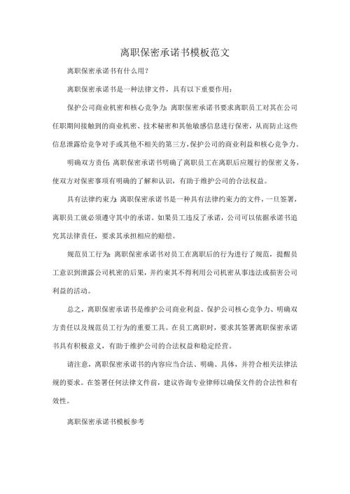 离职保密承诺书模板范文.docx