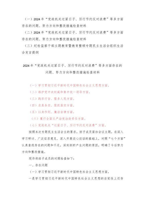 （2篇）“党政机关过紧日子、厉行节约反对浪费”等多方面存在的问题、努力方向和整改措施检查材料.docx