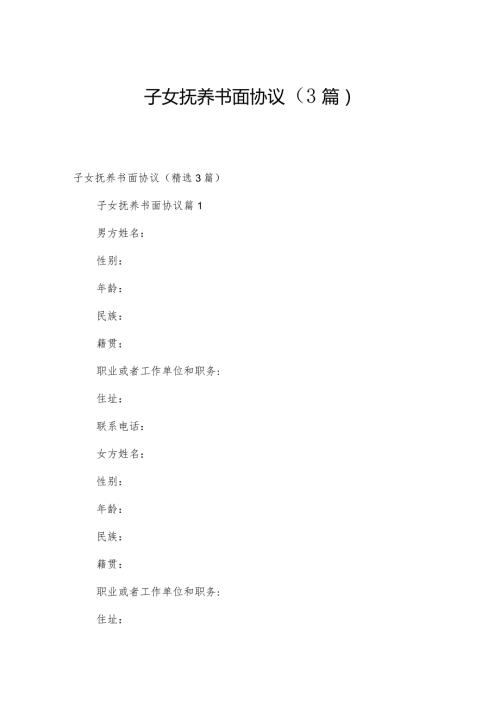子女抚养书面协议（3篇）.docx