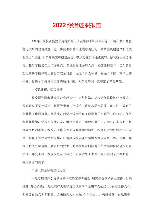 2022综治述职报告.docx