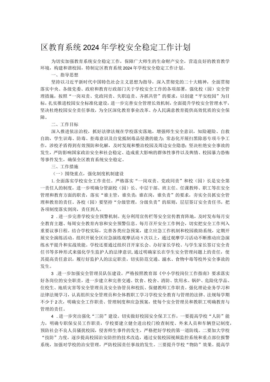 区教育系统2024年学校安全稳定工作计划.docx_第1页