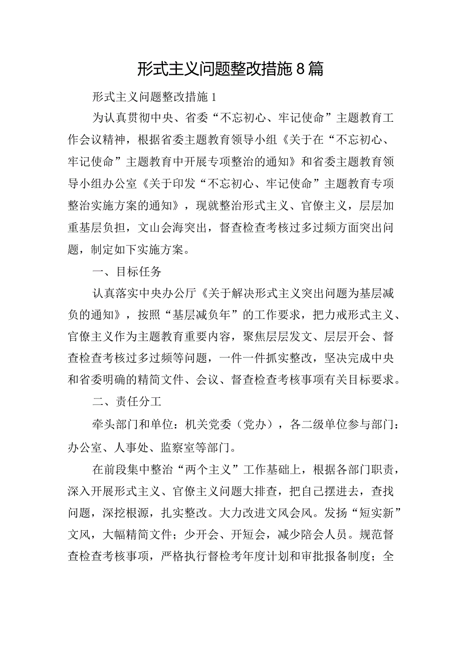 形式主义问题整改措施8篇.docx_第1页