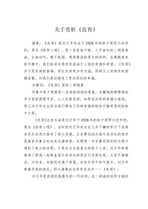 关于赏析《良宵》.docx