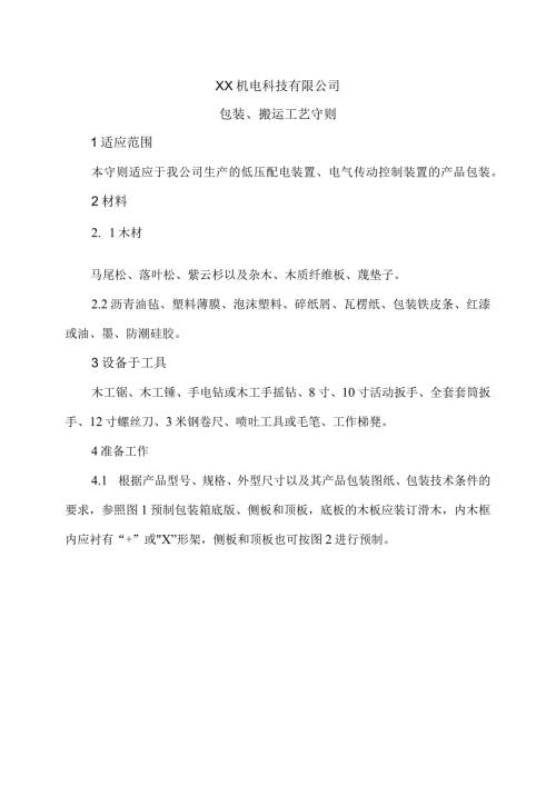 XX机电科技有限公司包装、搬运工艺守则（2024年）.docx
