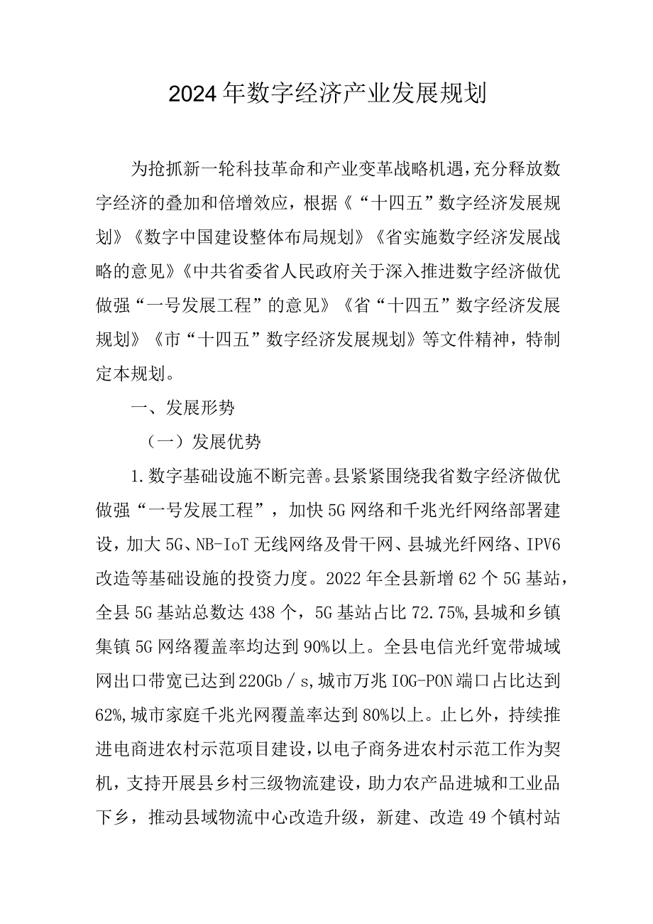 2024年数字经济产业发展规划(1).docx_第1页