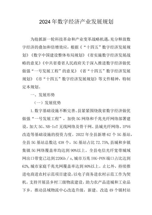 2024年数字经济产业发展规划(1).docx