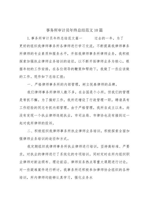 事务所审计员年终总结范文10篇.docx