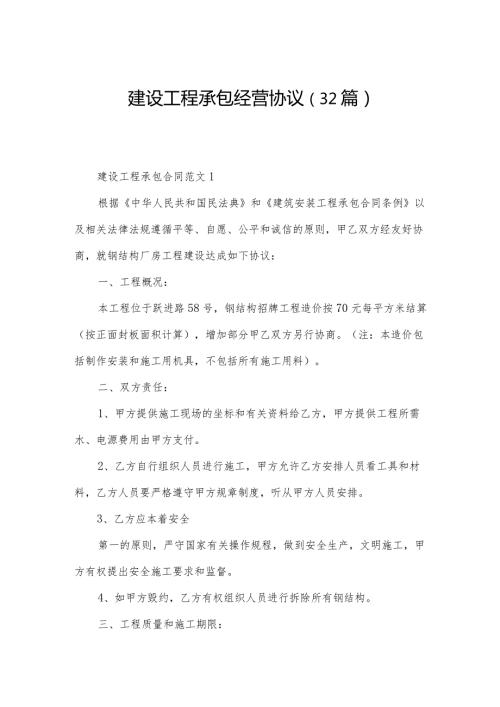 建设工程承包经营协议（32篇）.docx