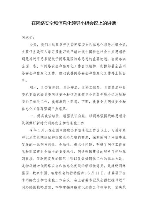 在全县网络安全和信息化领导小组会议上的讲话.docx