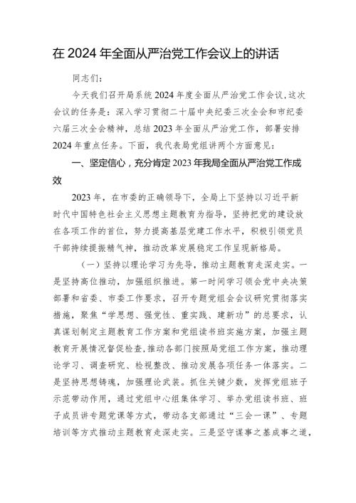局党组书记在2024年全面从严治党工作会议上的讲话2025.docx