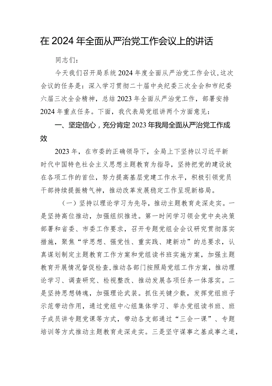 局党组书记在2024年全面从严治党工作会议上的讲话2025.docx_第1页