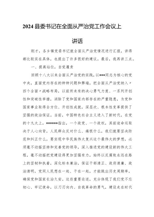 2024县委书记在全面从严治党工作会议上讲话.docx