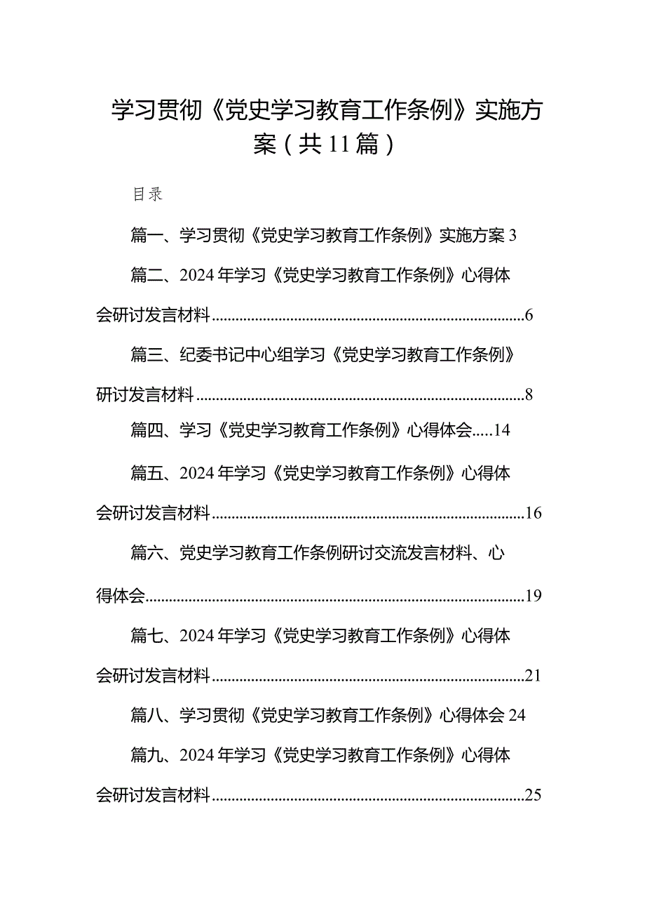 （11篇）学习贯彻《党史学习教育工作条例》实施方案范文.docx_第1页