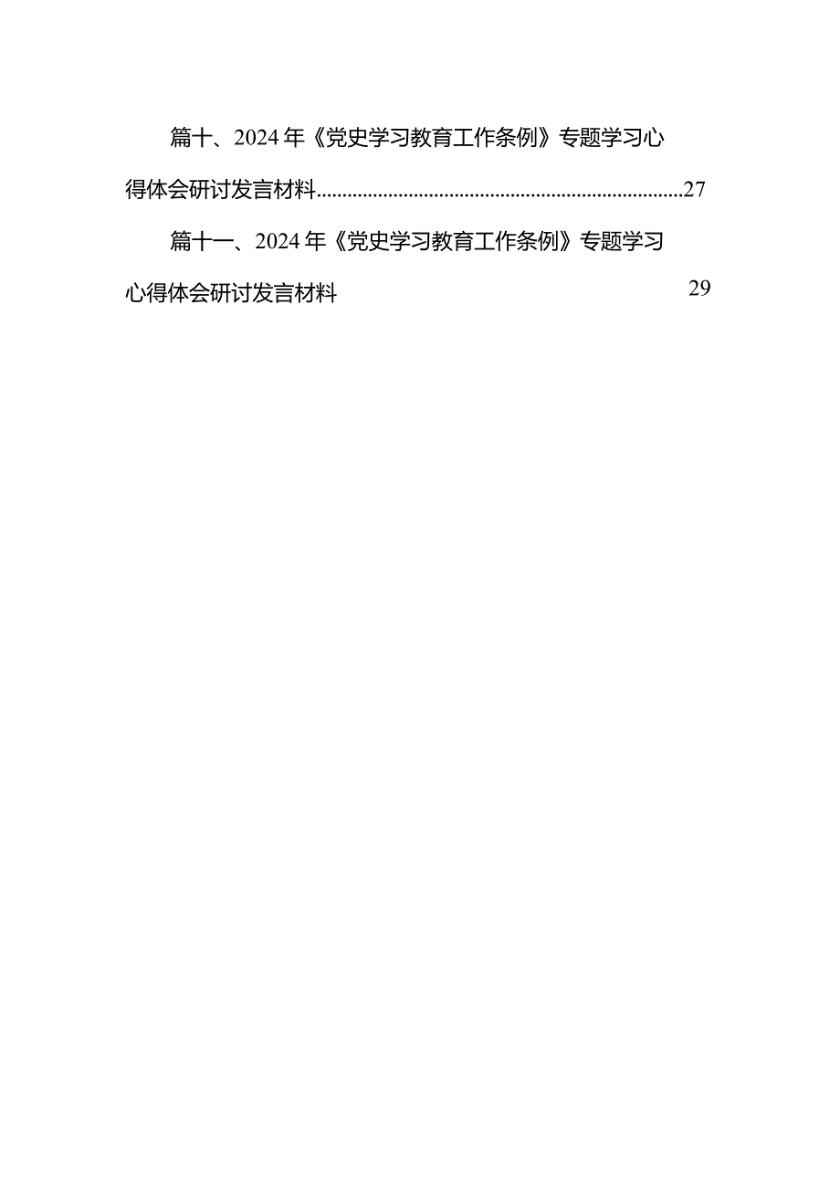 （11篇）学习贯彻《党史学习教育工作条例》实施方案范文.docx_第2页