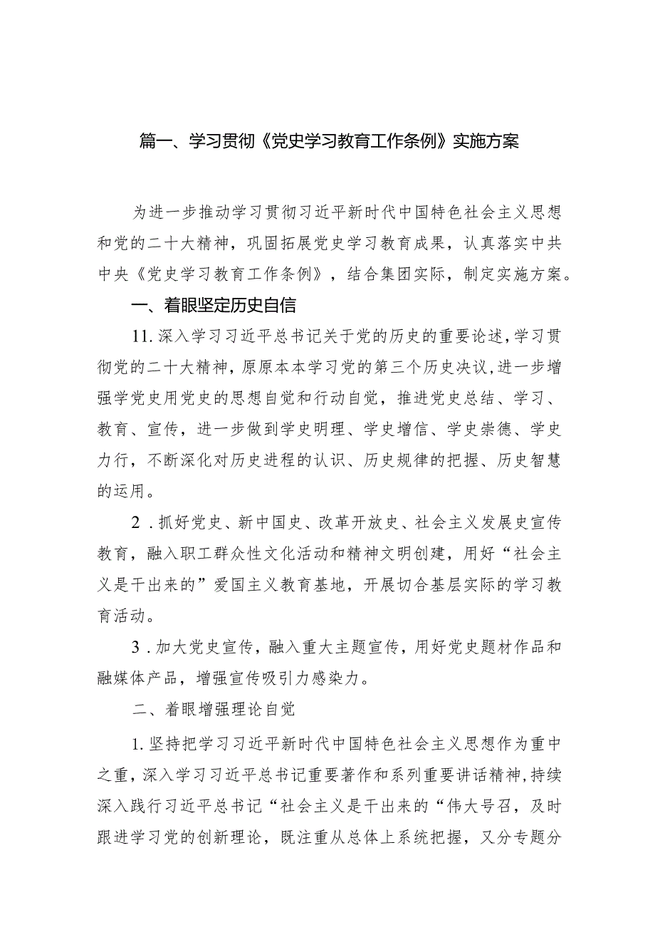 （11篇）学习贯彻《党史学习教育工作条例》实施方案范文.docx_第3页