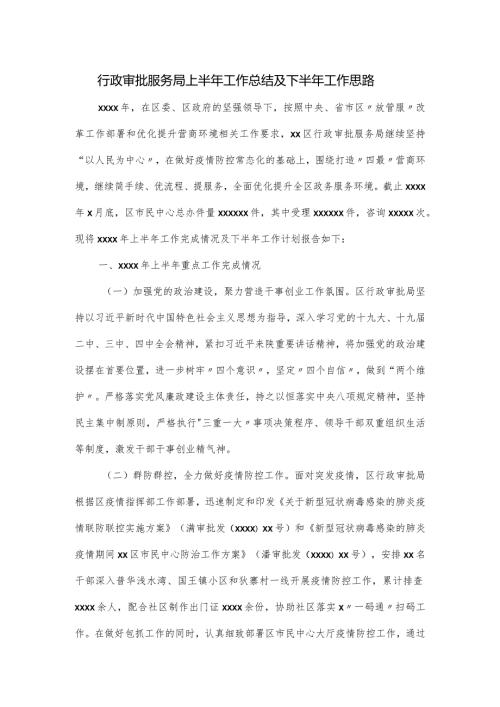 行政审批服务局上半年工作总结及下半年工作思路.docx