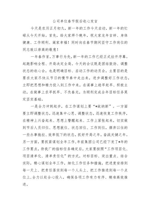 公司单位节假后收心发言.docx