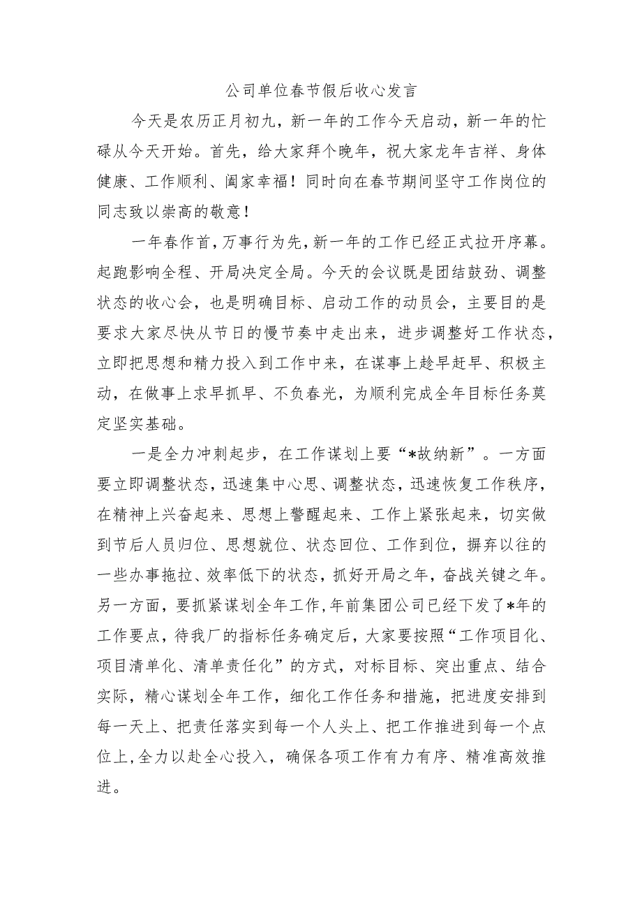 公司单位节假后收心发言.docx_第1页