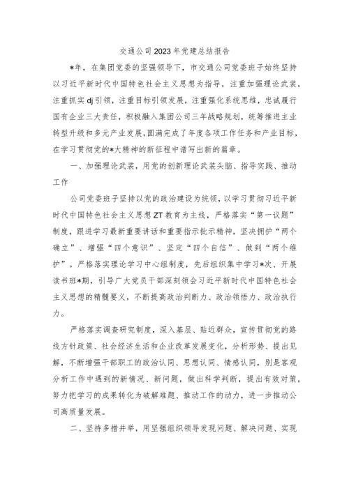 交通公司2023年党建总结报告.docx