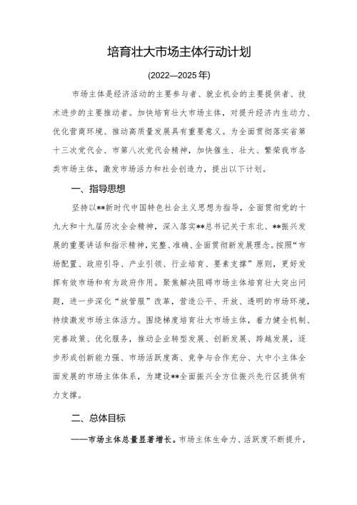 培育壮大市场主体行动计划.docx