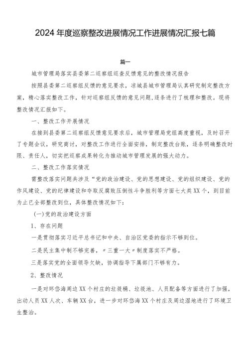 2024巡察整改进展情况工作进展情况汇报七篇.docx