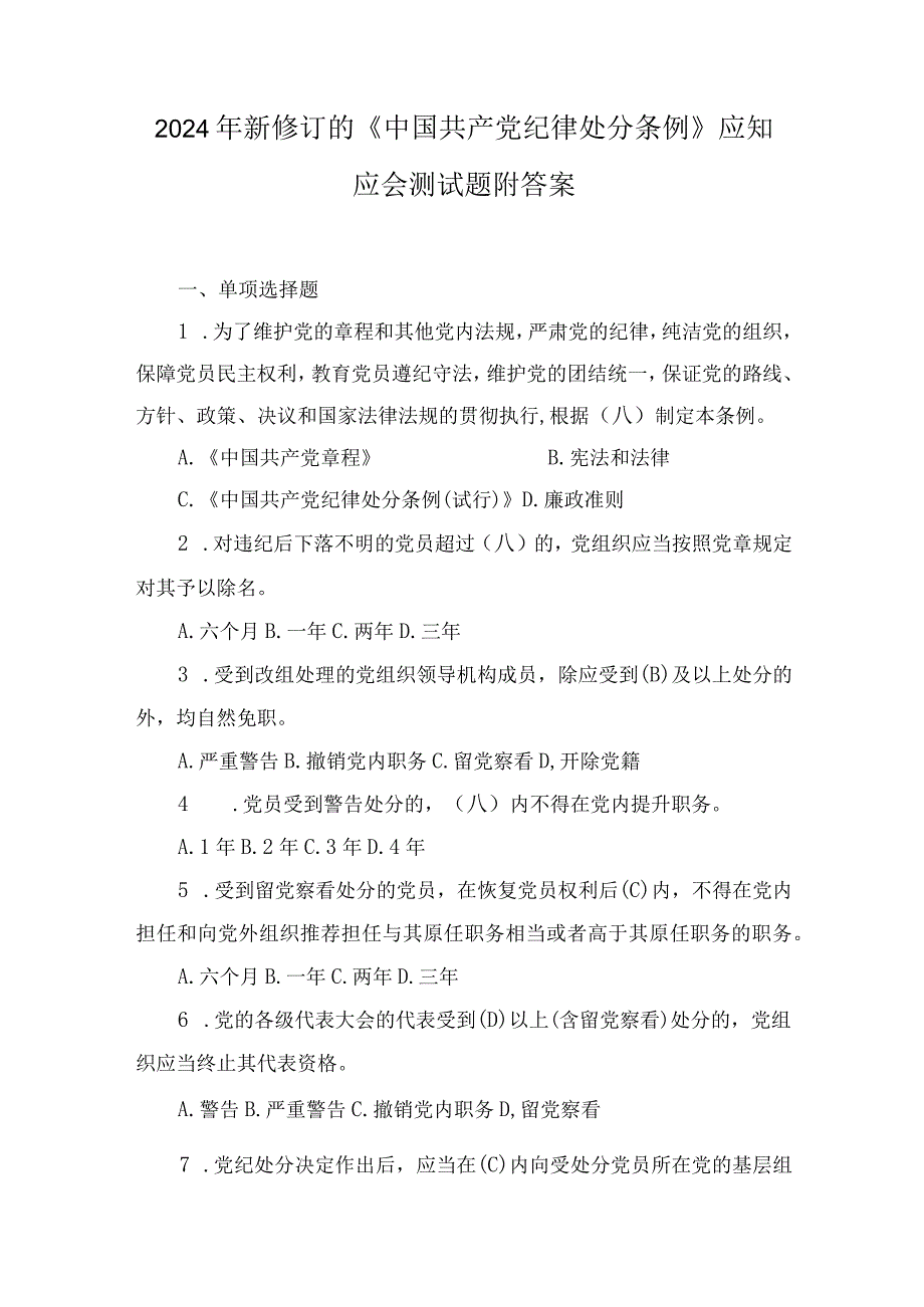 2024年新修订的《中国共产党纪律处分条例》应知应会测试题附答案及心得体会感想合集.docx_第1页