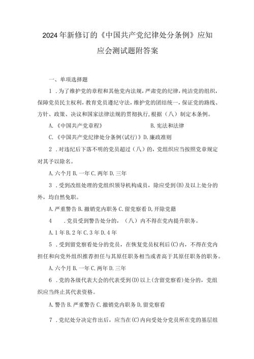 2024年新修订的《中国共产党纪律处分条例》应知应会测试题附答案及心得体会感想合集.docx