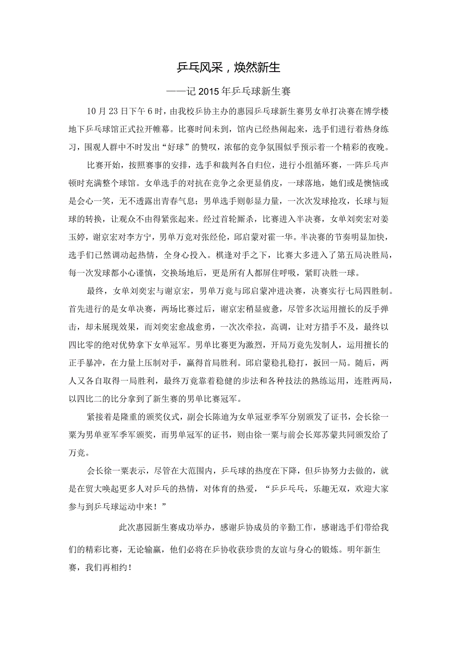 1023乒乓风采焕然新生.docx_第1页