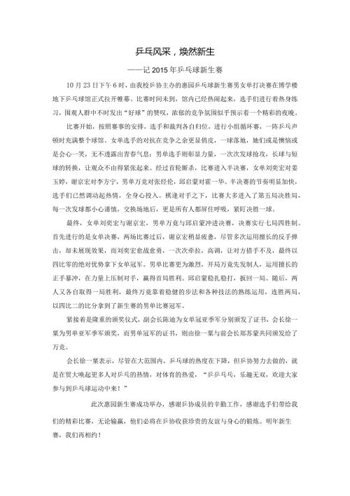 1023乒乓风采焕然新生.docx