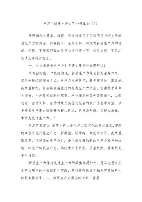 学习“新质生产力”心得体会（2）.docx