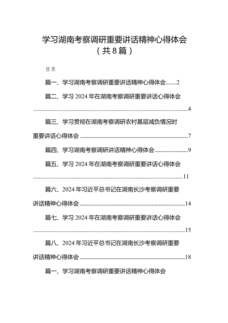 （8篇）学习湖南考察调研重要讲话精神心得体会集锦.docx_第1页